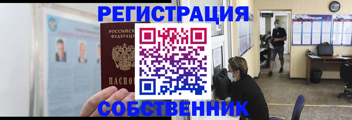 прописка от собственника в Белоярске